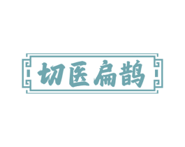 切医扁鹊 第44类医疗园艺商标图样