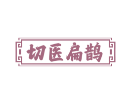 切医扁鹊 第35类广告贸易商标图样