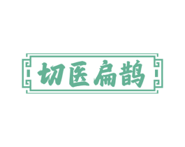 切医扁鹊 第30类小食配料商标图样
