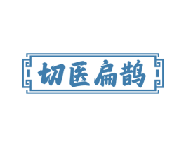 切医扁鹊 第10类医疗器械商标图样
