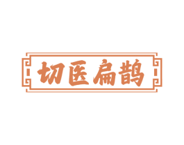 切医扁鹊 第3类化妆品商标图样