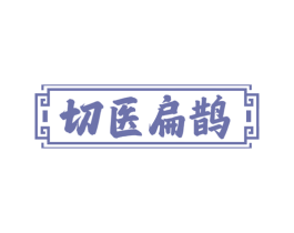 切医扁鹊 第5类医药商标图样