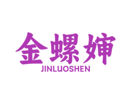金螺婶 第30类小食配料商标图样
