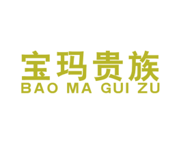 宝玛贵族 第6类五金金属商标图样