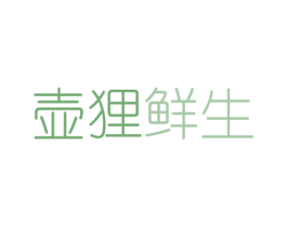 壶狸鲜生 第29类食品商标图样