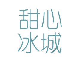 甜心冰城 第43类餐饮酒店商标图样