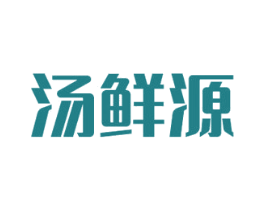 汤鲜源 第43类餐饮酒店商标图样