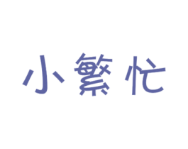小繁忙 第31类水果花木商标图样