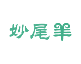 妙尾羊 第43类餐饮酒店商标图样