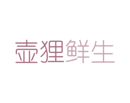 壶狸鲜生 第35类广告贸易商标图样