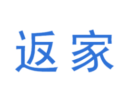 返家 第35类广告贸易商标图样
