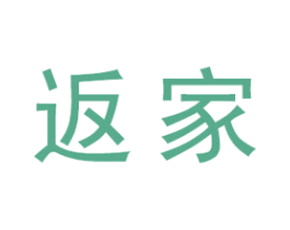 返家 第43类餐饮酒店商标图样