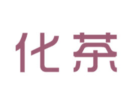 化茶 第43类餐饮酒店商标图样