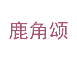 鹿角颂 第30类小食配料商标图样