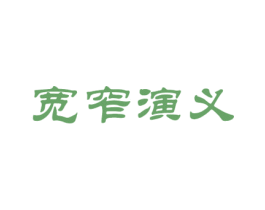 宽窄演义 第43类餐饮酒店商标图样