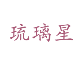 琉璃星 第43类餐饮酒店商标图样