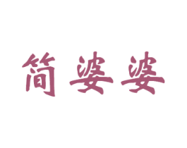简婆婆 第43类餐饮酒店商标图样