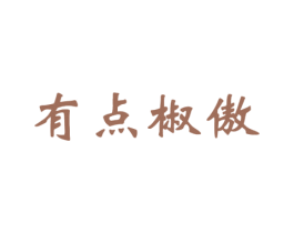 有点椒傲 第43类餐饮酒店商标图样