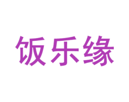 饭乐缘 第43类餐饮酒店商标图样