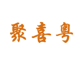 聚喜粤 第43类餐饮酒店商标图样
