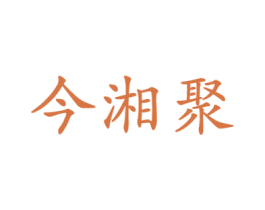 今湘聚 第43类餐饮酒店商标图样