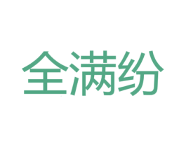 全满纷 第41类教育娱乐商标图样