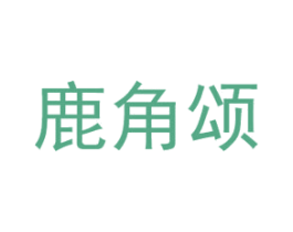 鹿角颂 第43类餐饮酒店商标图样