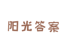 阳光答案 第43类餐饮酒店商标图样