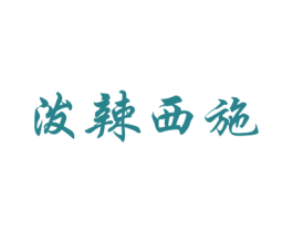 泼辣西施 第43类餐饮酒店商标图样