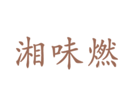 湘味燃 第43类餐饮酒店商标图样