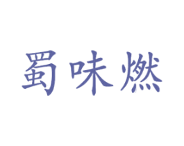 蜀味燃 第43类餐饮酒店商标图样