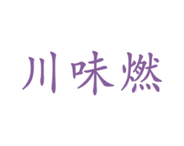 川味燃 第43类餐饮酒店商标图样