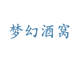 梦幻酒窝 第43类餐饮酒店商标图样