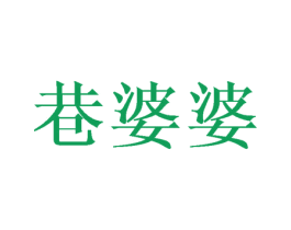 巷婆婆 第30类小食配料商标图样