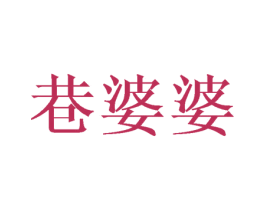 巷婆婆 第29类食品商标图样