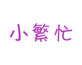 小繁忙 第35类广告贸易商标图样