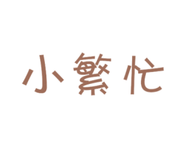 小繁忙 第29类食品商标图样
