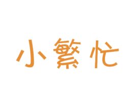 小繁忙 第30类小食配料商标图样