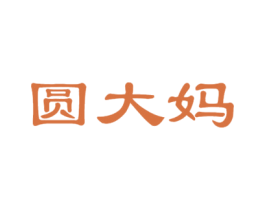 圆大妈 第35类广告贸易商标图样