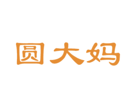 圆大妈 第30类小食配料商标图样