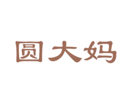 圆大妈 第31类水果花木商标图样