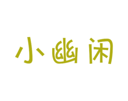小幽闲 第43类餐饮酒店商标图样