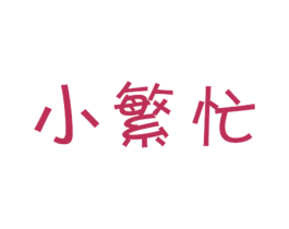 小繁忙 第43类餐饮酒店商标图样