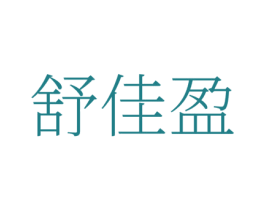 舒佳盈 第35类广告贸易商标图样