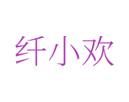 纤小欢 第35类广告贸易商标图样