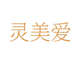 灵美爱 第35类广告贸易商标图样
