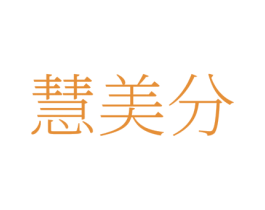 慧美分 第35类广告贸易商标图样