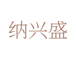 纳兴盛 第35类广告贸易商标图样