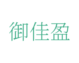 御佳盈 第35类广告贸易商标图样