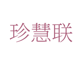 珍慧联 第35类广告贸易商标图样
